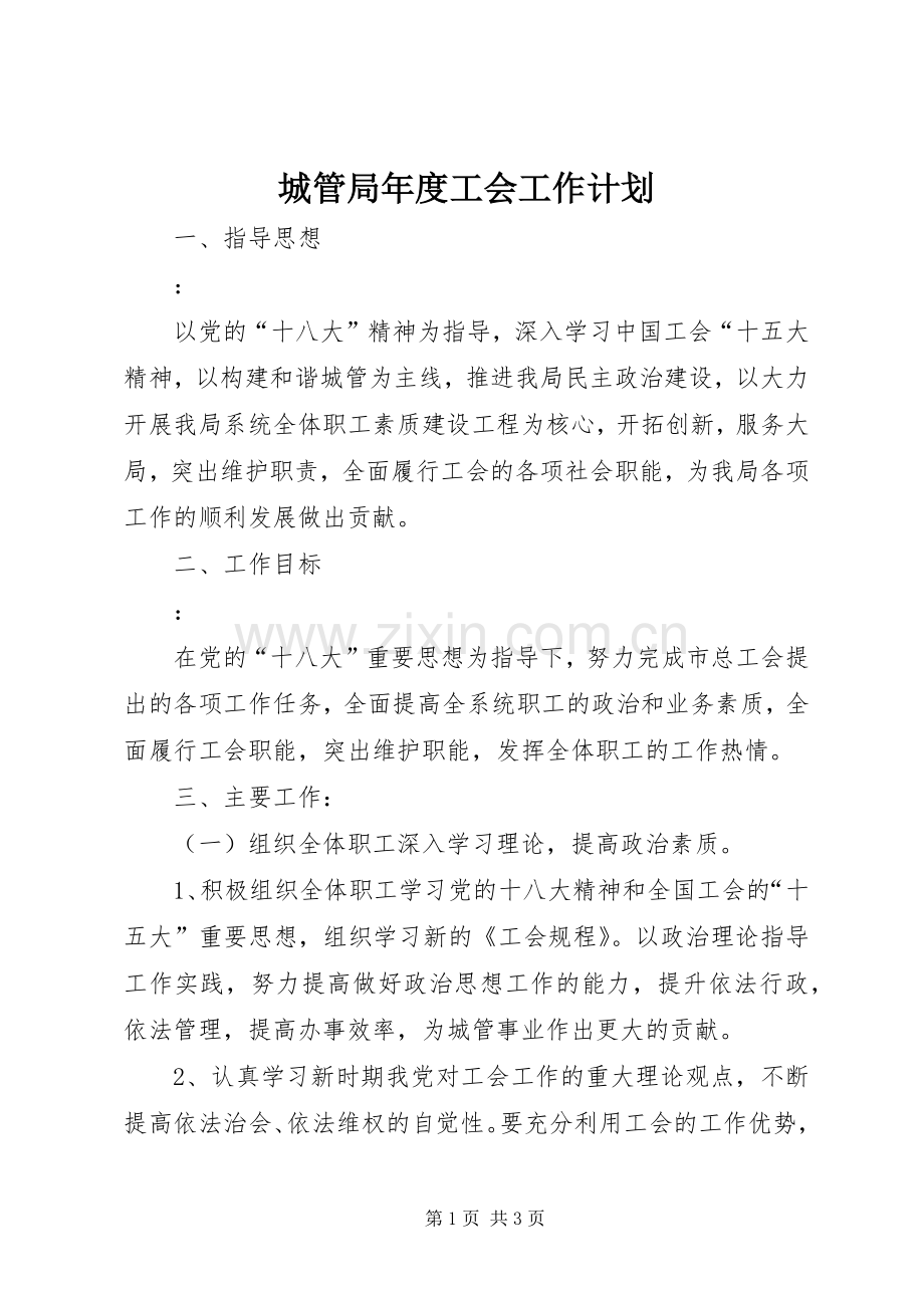 城管局年度工会工作计划.docx_第1页