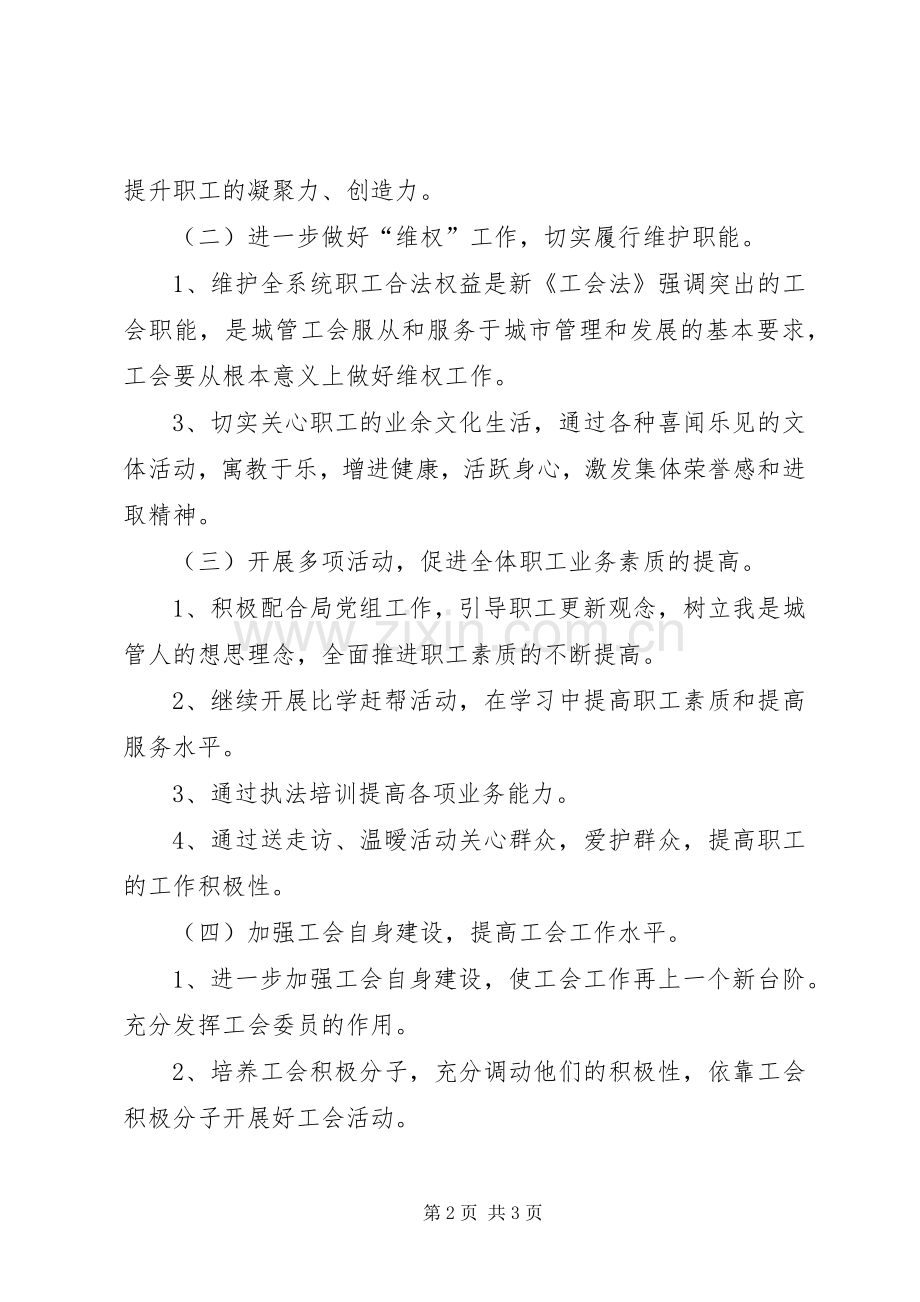 城管局年度工会工作计划.docx_第2页