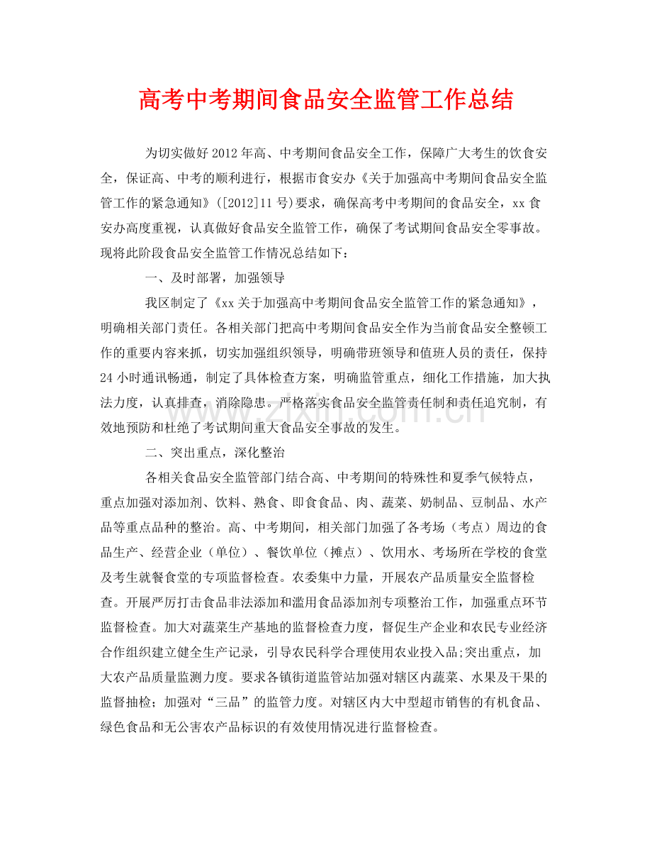 《安全管理文档》之高考中考期间食品安全监管工作总结.docx_第1页