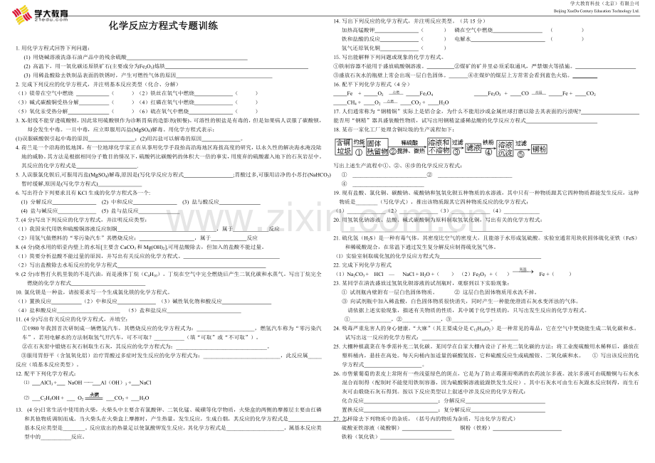 初中化学方程式_专题训练.doc_第1页