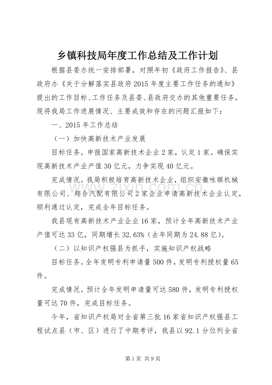 乡镇科技局年度工作总结及工作计划.docx_第1页