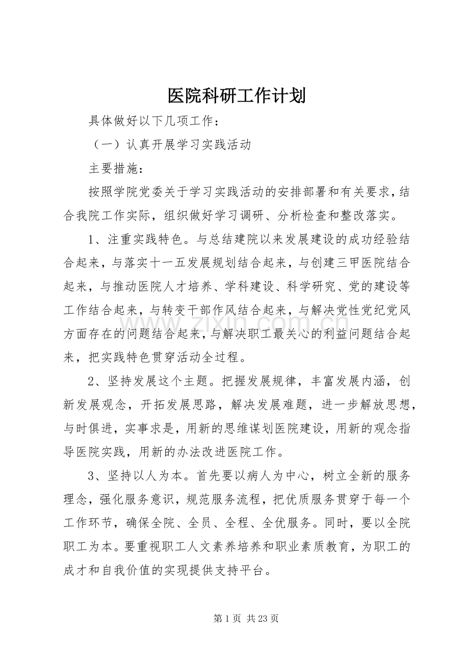 医院科研工作计划.docx_第1页