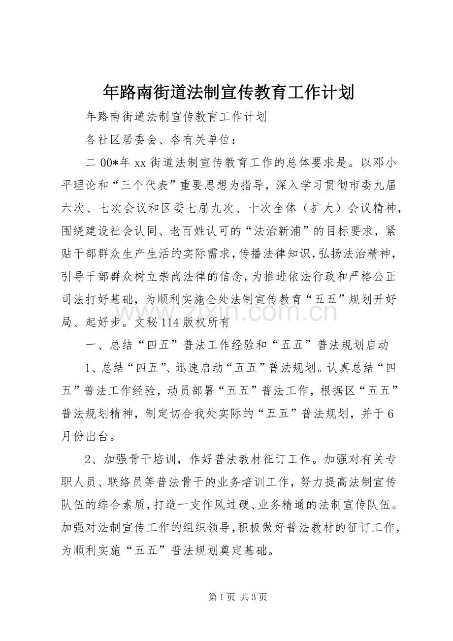 年路南街道法制宣传教育工作计划 .docx_第1页