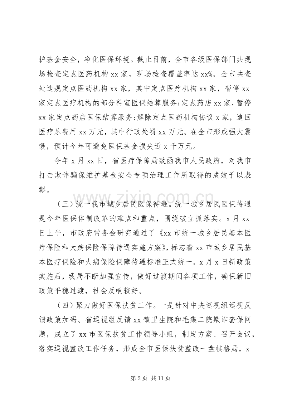 XX年工作总结和XX年工作计划(医疗保障局).docx_第2页