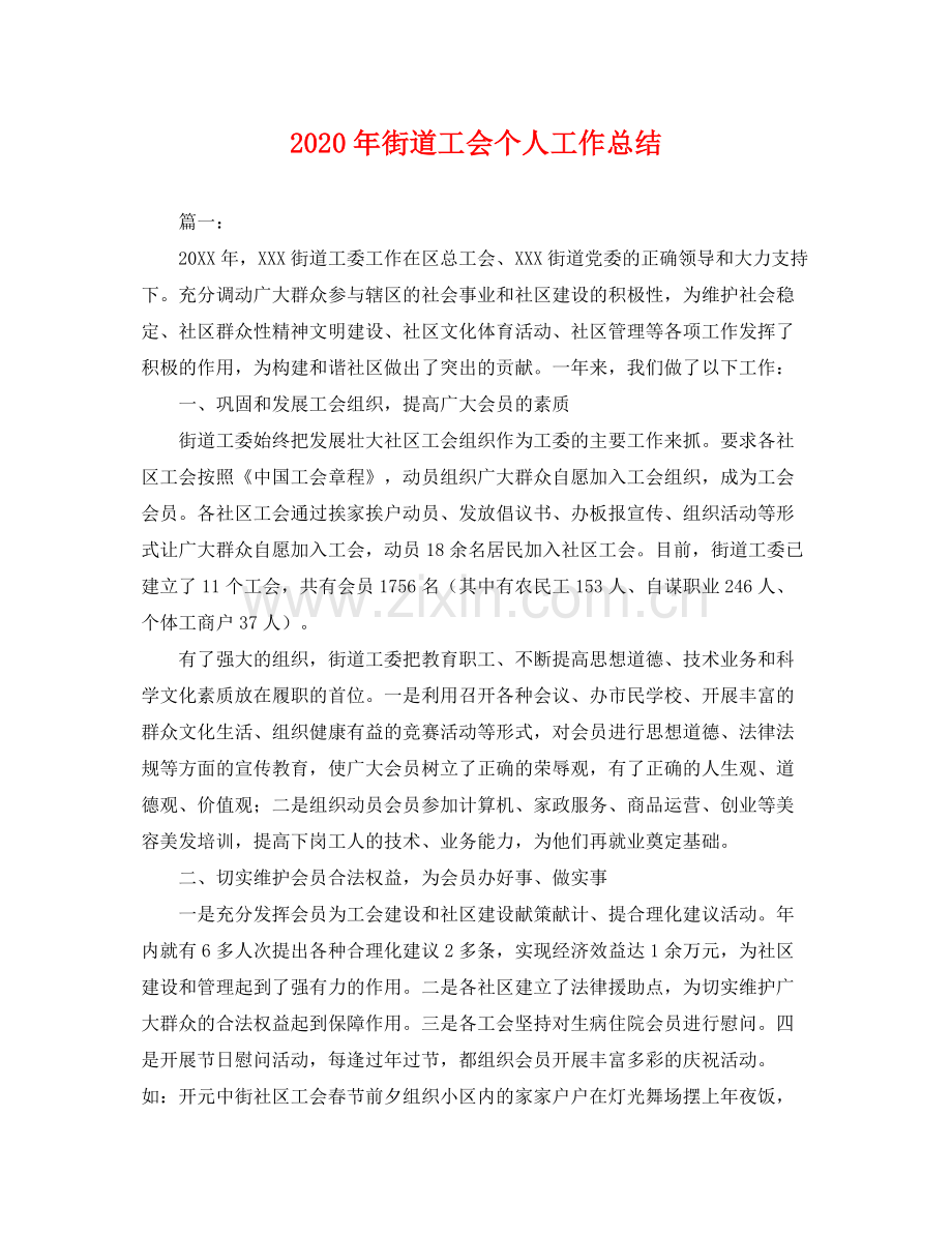 2020年街道工会个人工作总结 .docx_第1页