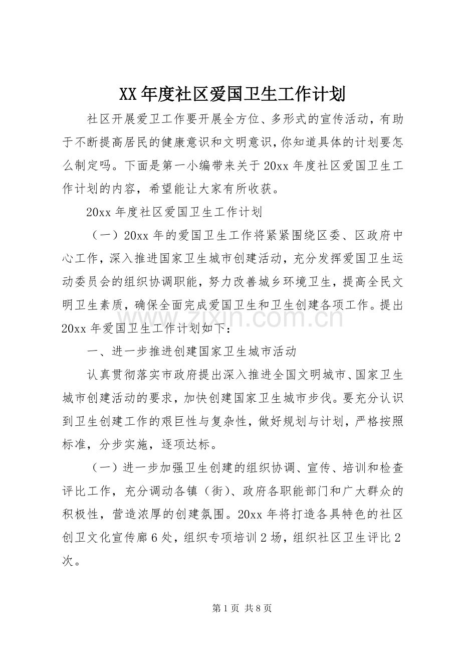 XX年度社区爱国卫生工作计划.docx_第1页