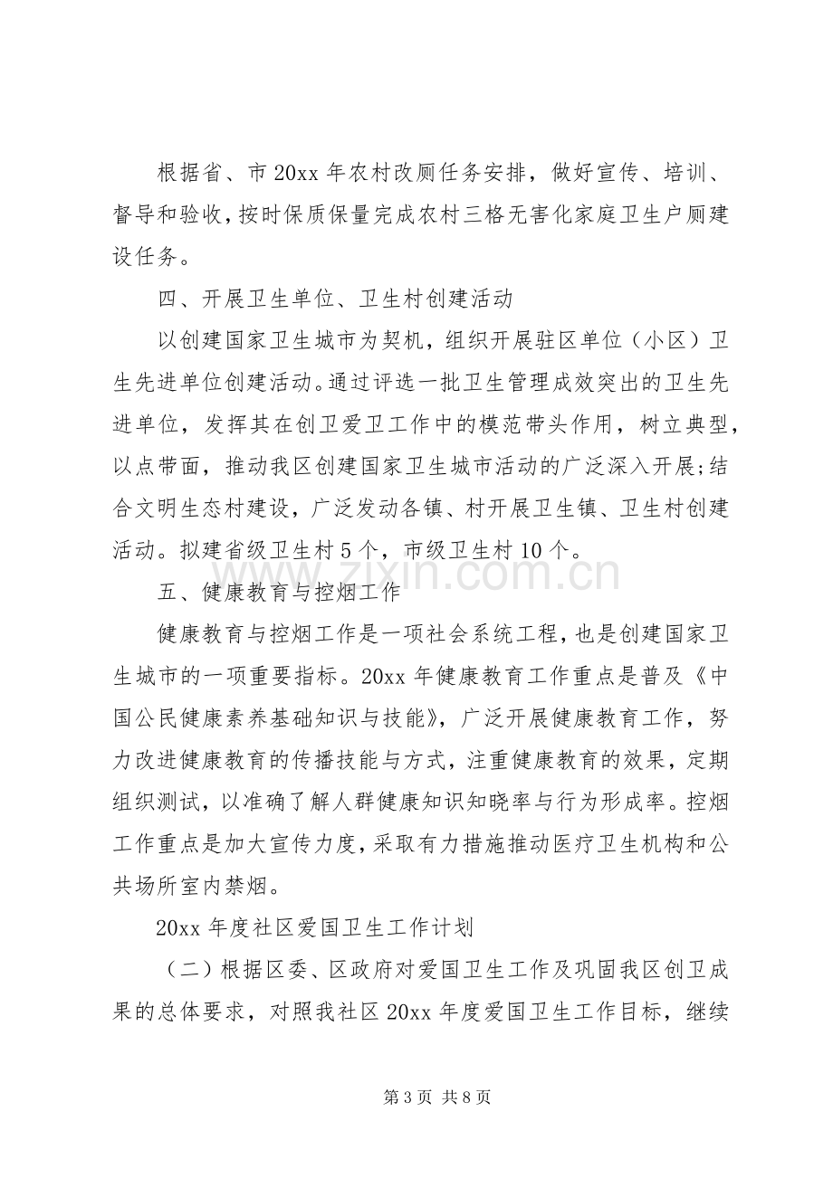 XX年度社区爱国卫生工作计划.docx_第3页