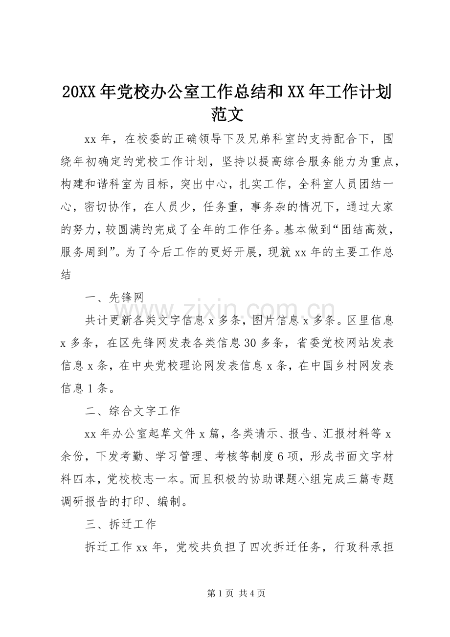 20XX年党校办公室工作总结和XX年工作计划范文.docx_第1页