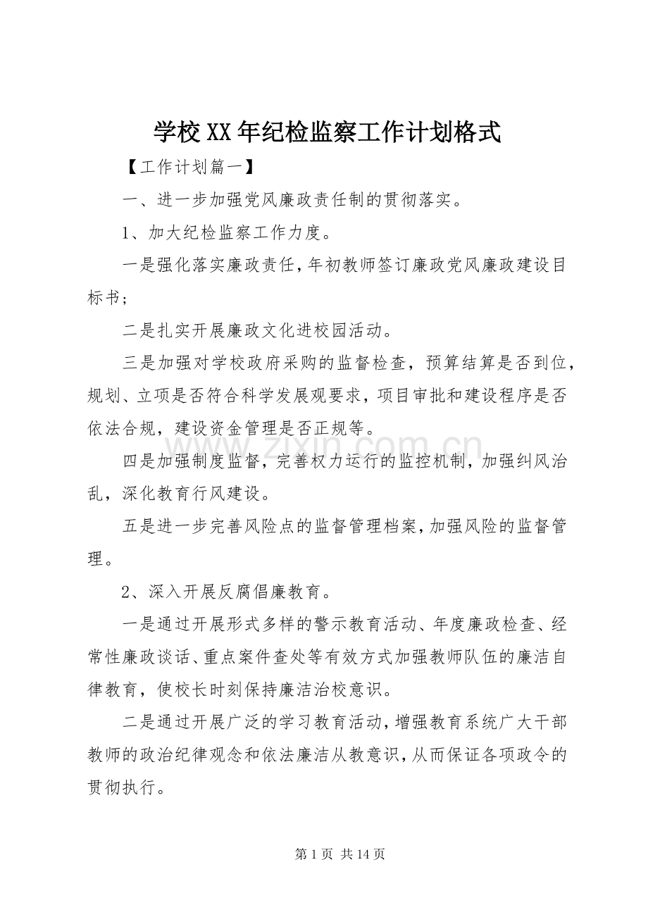 学校XX年纪检监察工作计划格式.docx_第1页