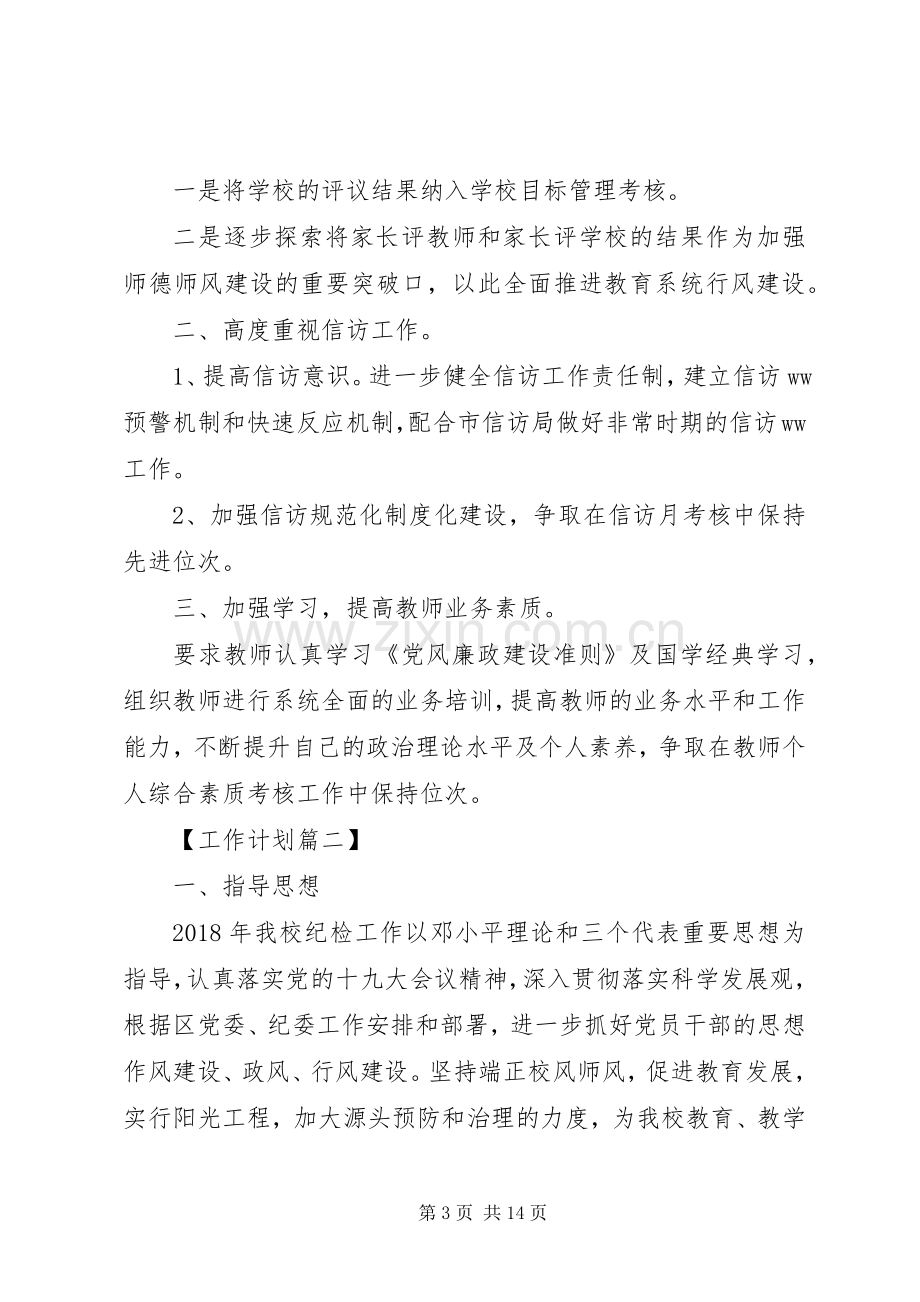 学校XX年纪检监察工作计划格式.docx_第3页