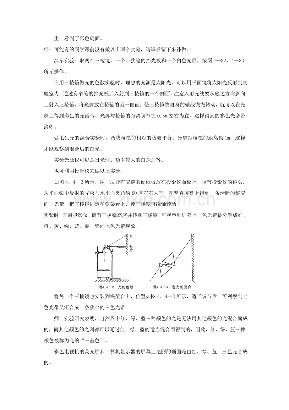 八年级物理全册 第四章 第四节《光的色散》教案2 （新版）沪科版-（新版）沪科版初中八年级全册物理教案.doc_第3页