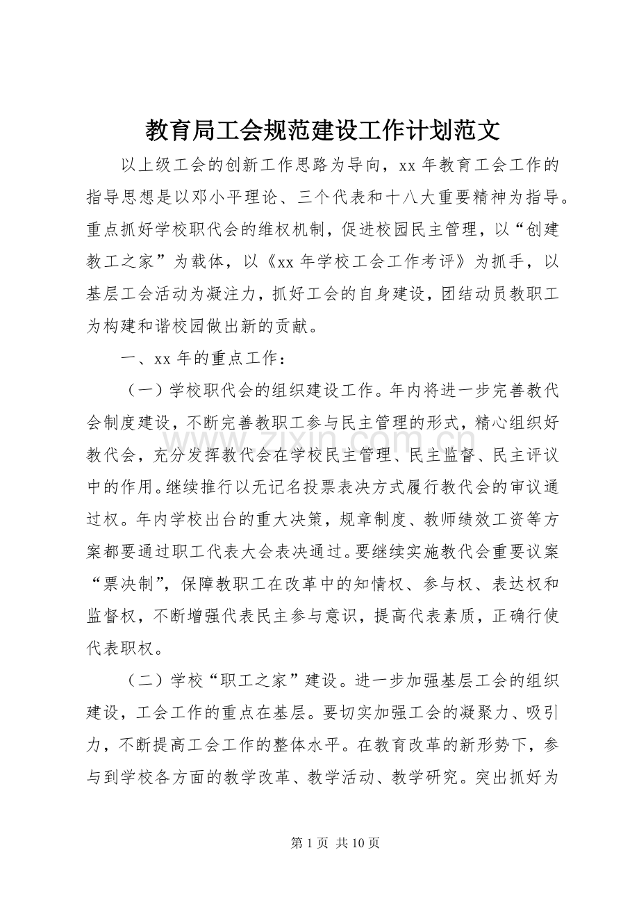 教育局工会规范建设工作计划范文.docx_第1页