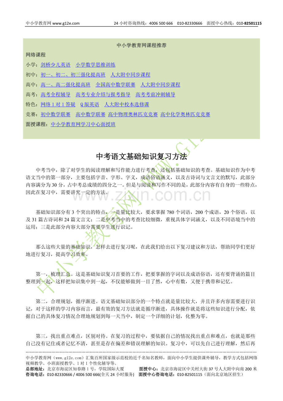 中考语文基础知识复习方法.doc_第1页