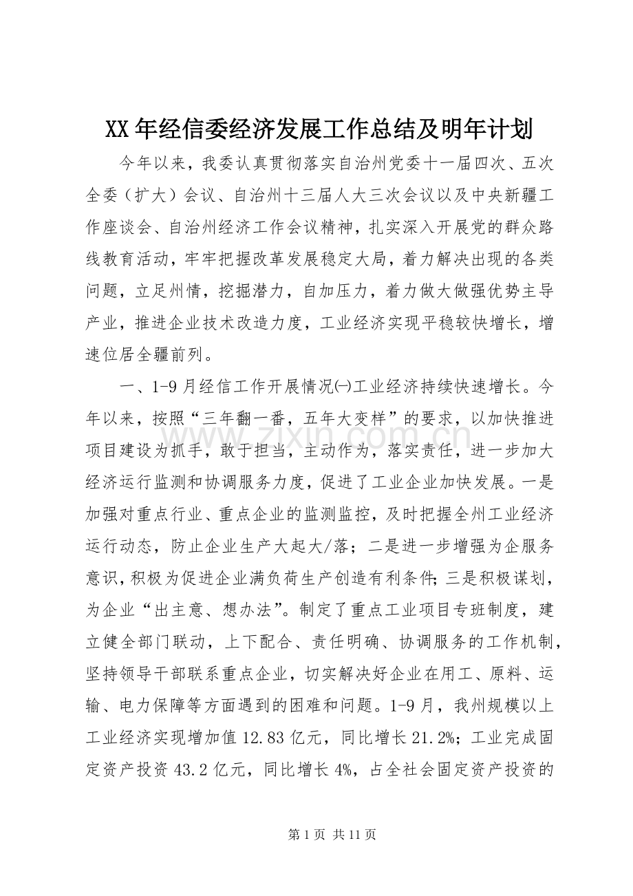 XX年经信委经济发展工作总结及明年计划.docx_第1页