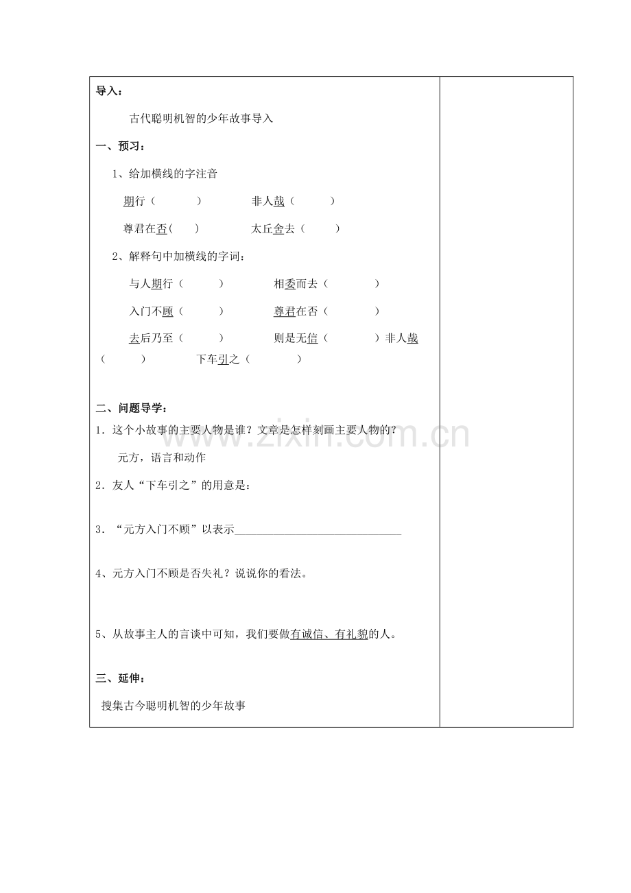 山东省德州市七年级语文上册 5《世说新语两则》陈太丘与友期教案 （新版）新人教版-（新版）新人教版初中七年级上册语文教案.doc_第3页