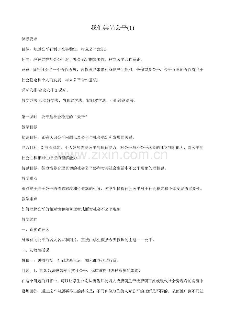 八年级政治人教版我们崇尚公平(1).doc_第1页