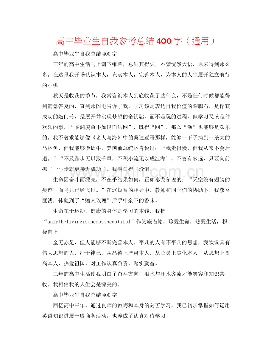 高中毕业生自我参考总结400字（通用）.docx_第1页