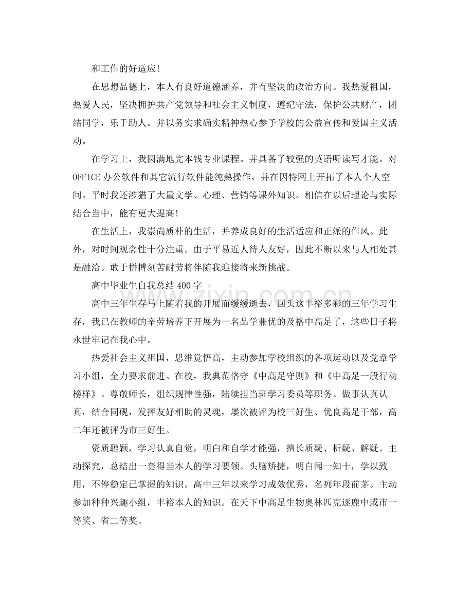 高中毕业生自我参考总结400字（通用）.docx_第2页