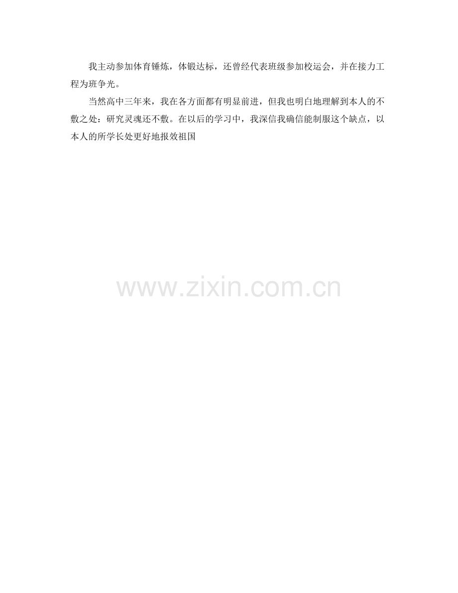 高中毕业生自我参考总结400字（通用）.docx_第3页