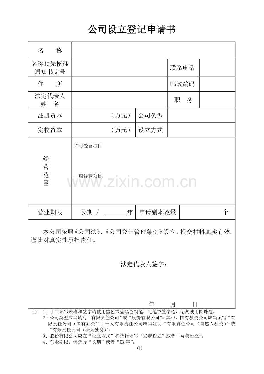 公司设立登记申请书.doc_第1页