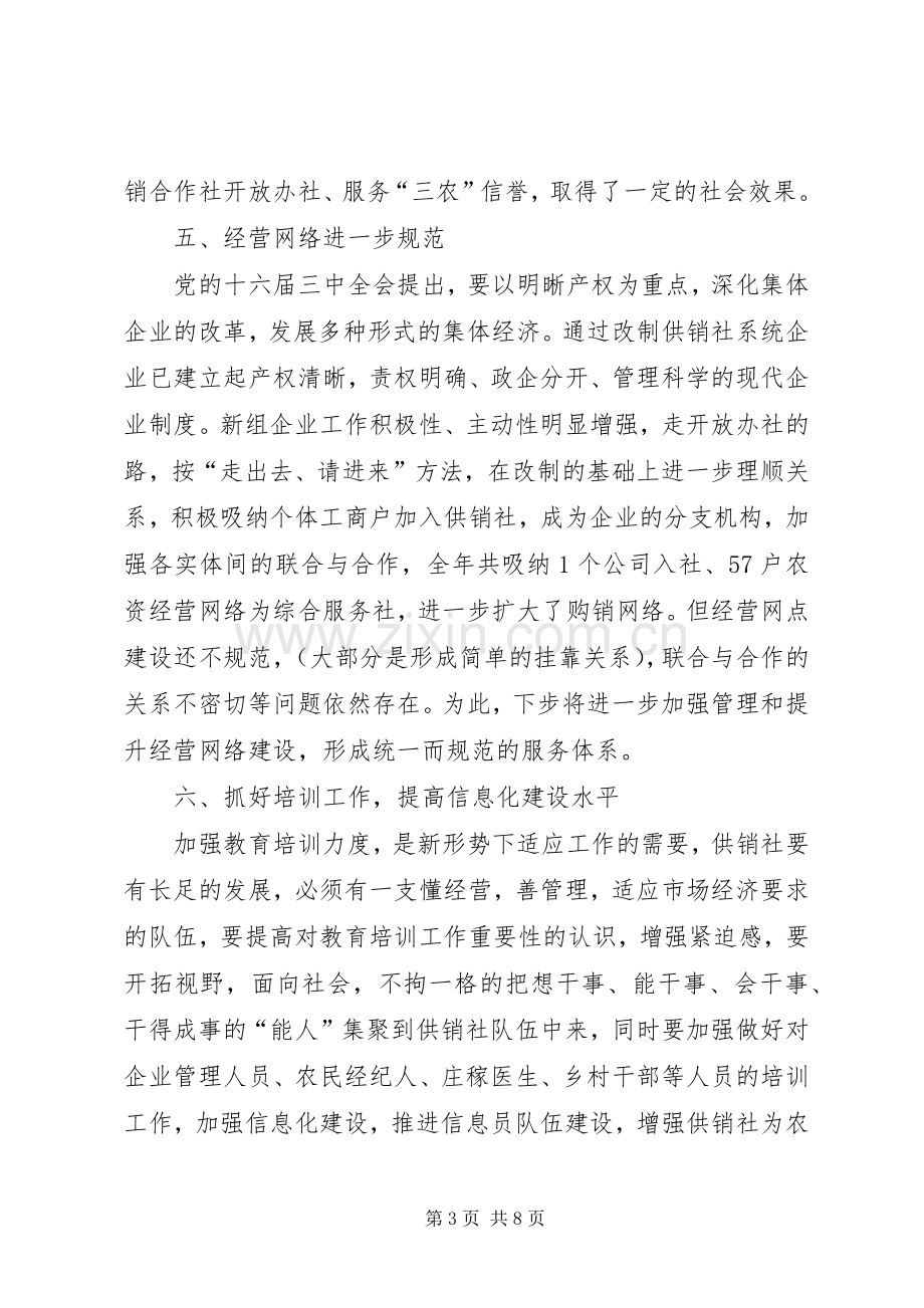 供销社联社工作总结及工作计划.docx_第3页