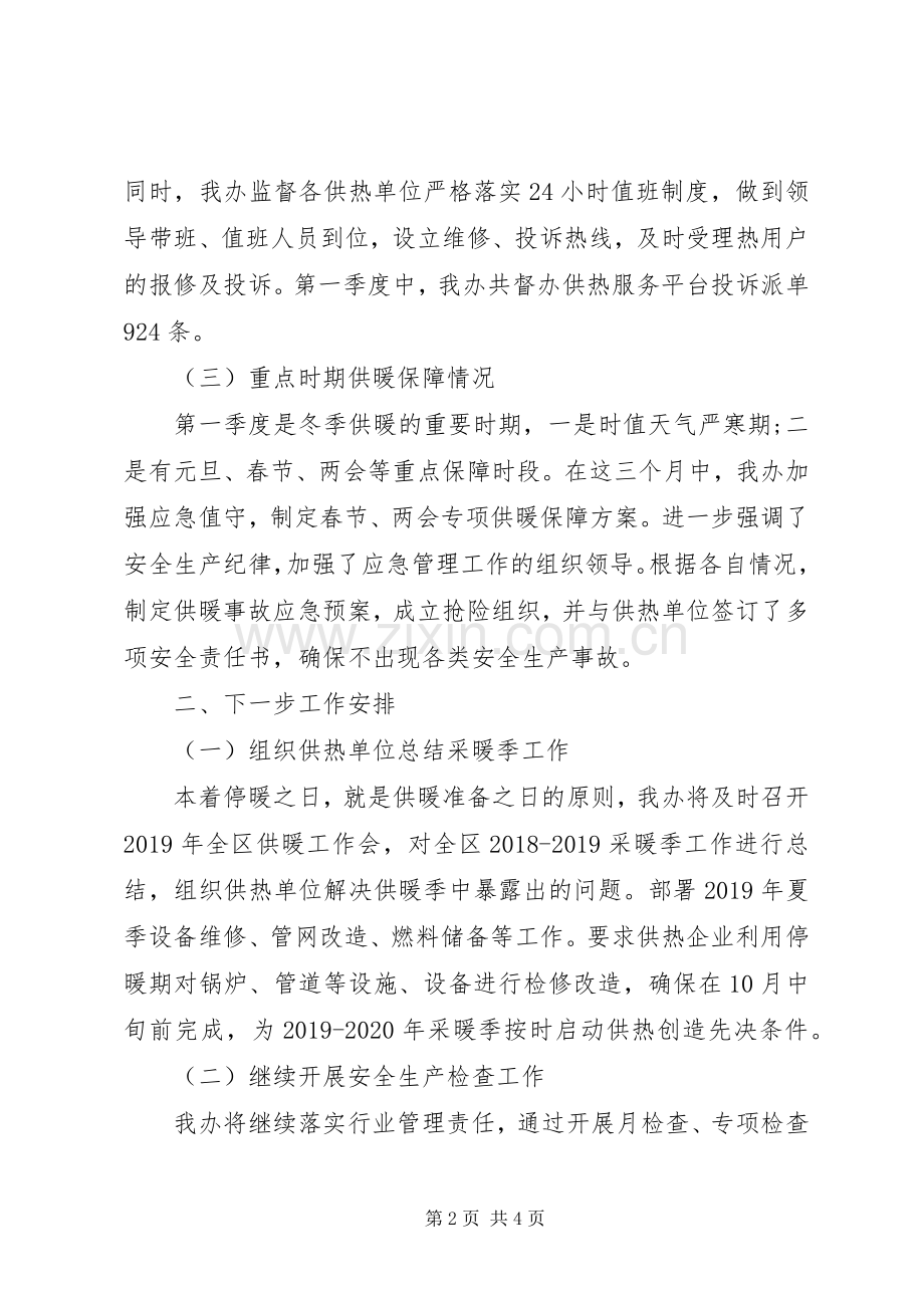 供暖办XX年第一季度工作总结及下一步工作计划.docx_第2页