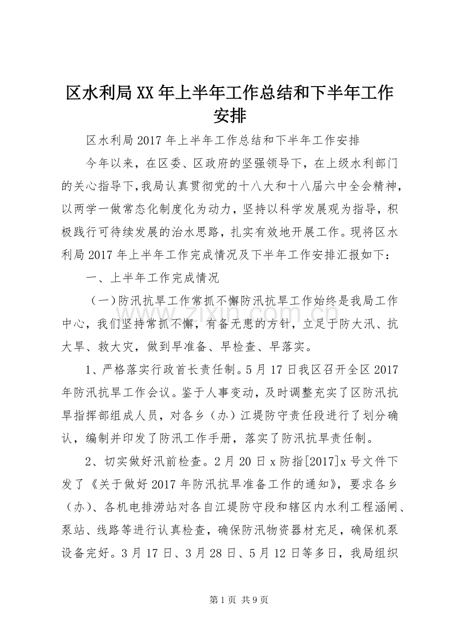 区水利局XX年上半年工作总结和下半年工作安排 .docx_第1页