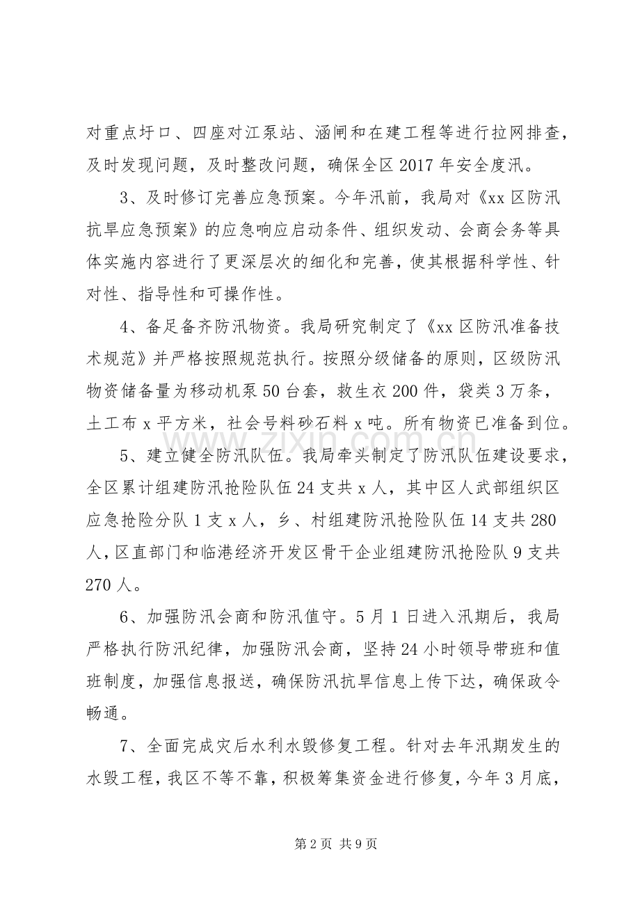 区水利局XX年上半年工作总结和下半年工作安排 .docx_第2页