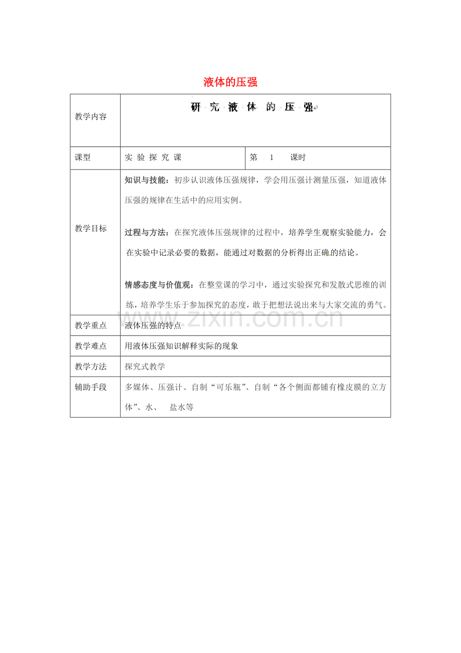 江苏省太仓市第二中学八年级物理下册《第十章 第二节 液体的压强》教案 （新版）苏科版.DOC_第1页