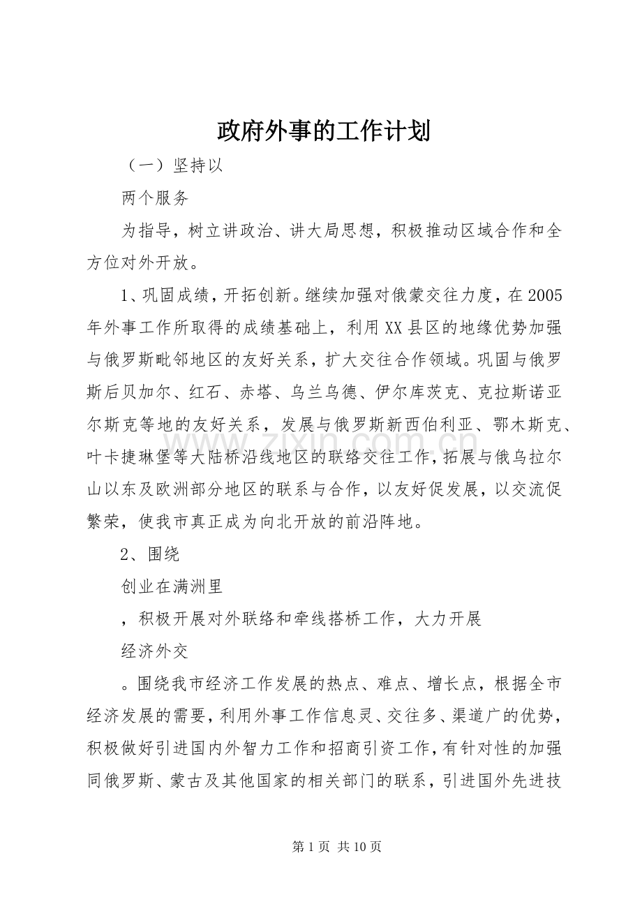 政府外事的工作计划.docx_第1页