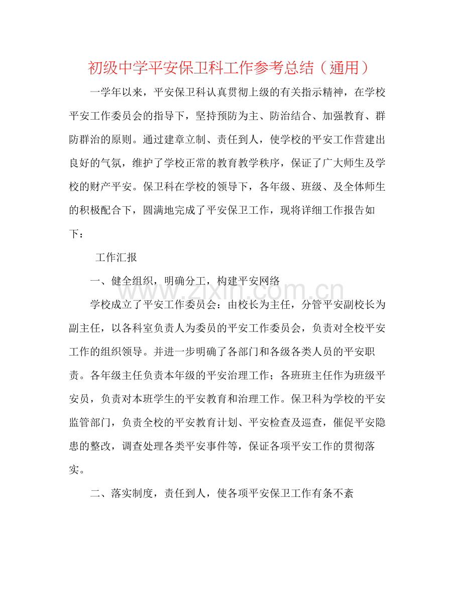 安全保卫科工作参考总结（通用）.docx_第1页