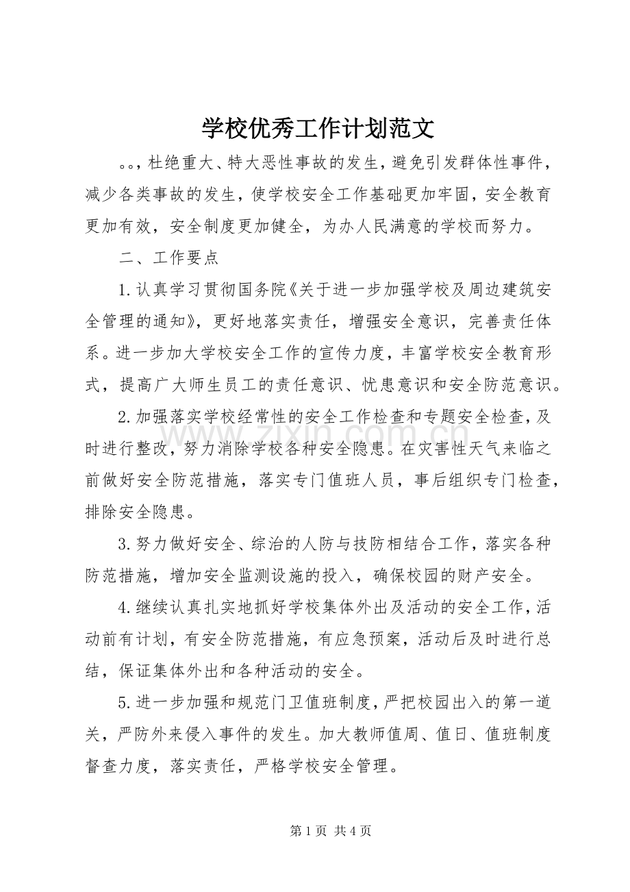 学校优秀工作计划范文 .docx_第1页