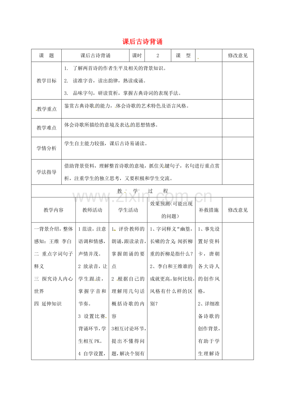 小学七年级语文下册 课外古诗背诵教案 （新版）新人教版-（新版）新人教版初中七年级下册语文教案.doc_第1页