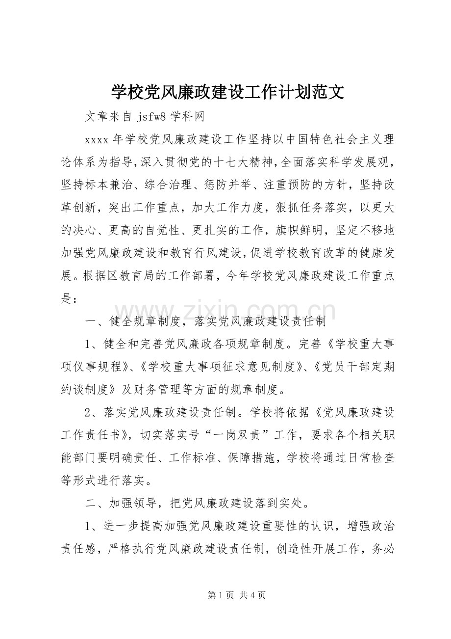 学校党风廉政建设工作计划范文.docx_第1页