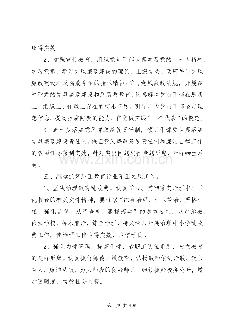 学校党风廉政建设工作计划范文.docx_第2页