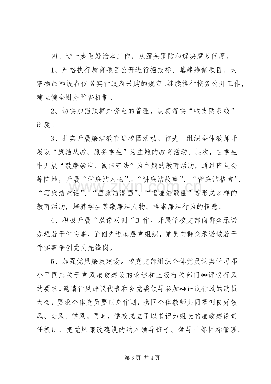 学校党风廉政建设工作计划范文.docx_第3页