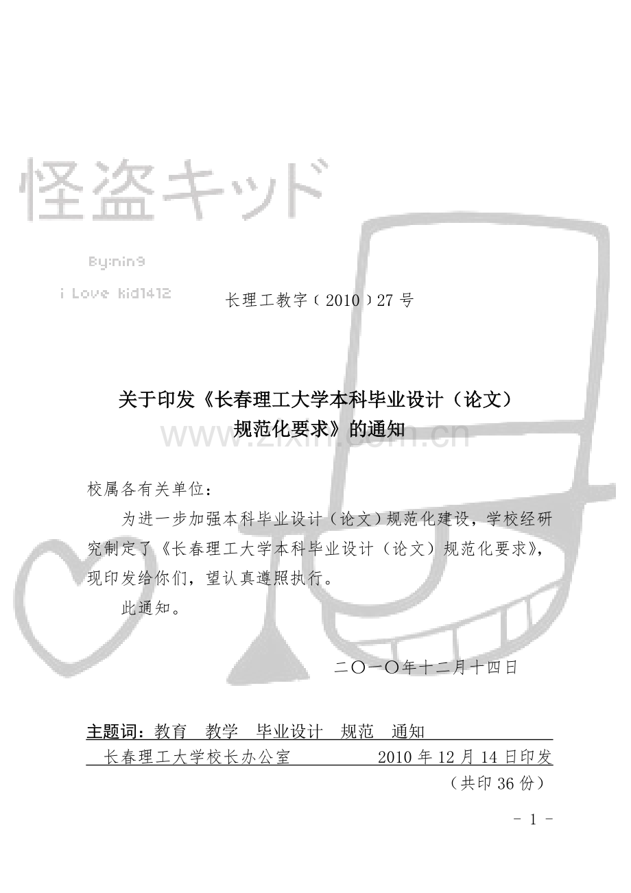 长春理工大学毕业设计格式要求_怪盗kid制.doc_第1页