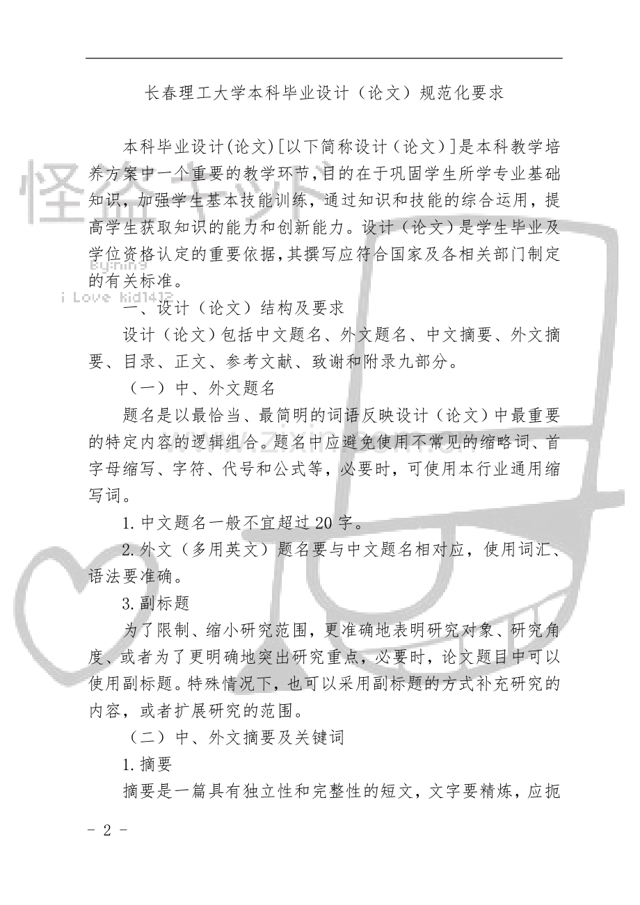 长春理工大学毕业设计格式要求_怪盗kid制.doc_第2页