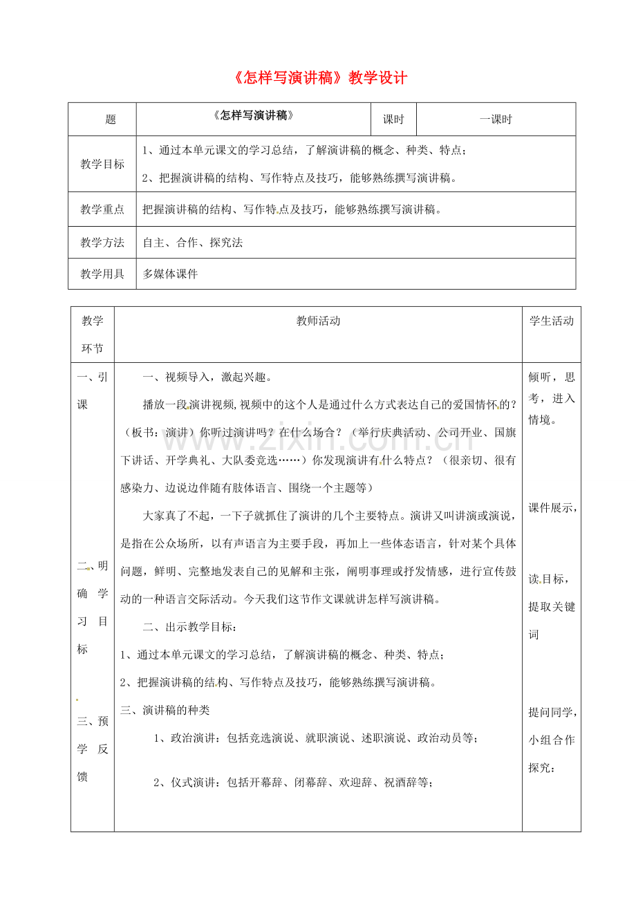 辽宁省恒仁满族自治县八年级语文下册 第四单元 怎样写演讲稿教案 新人教版-新人教版初中八年级下册语文教案.doc_第1页