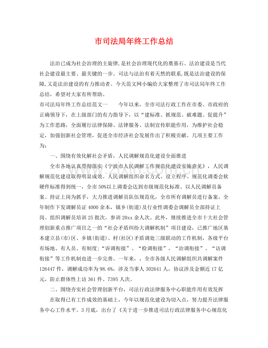 市司法局年终工作总结 .docx_第1页