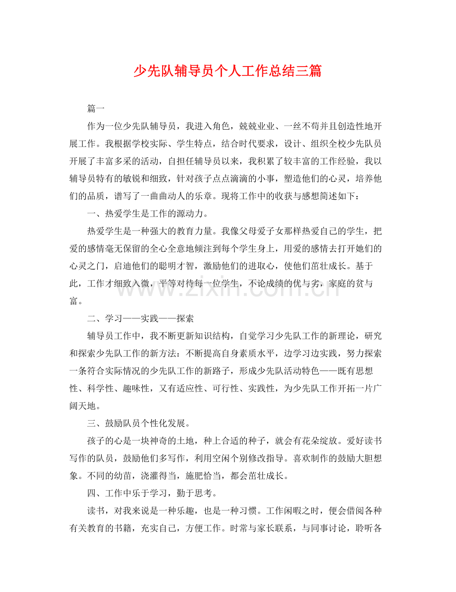 少先队辅导员个人工作总结三篇 .docx_第1页