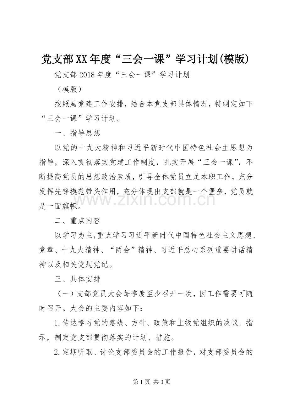 党支部XX年度“三会一课”学习计划(模版) .docx_第1页