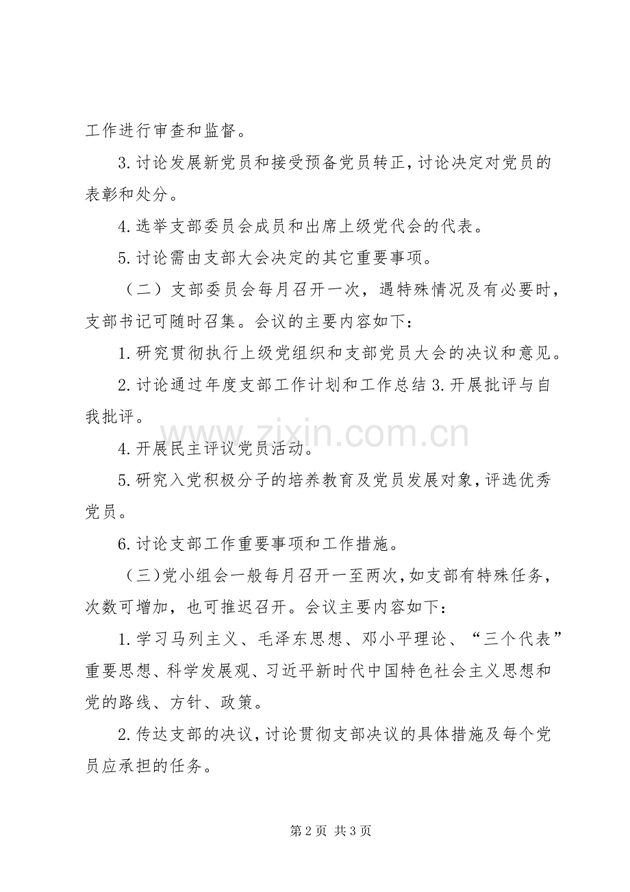 党支部XX年度“三会一课”学习计划(模版) .docx_第2页