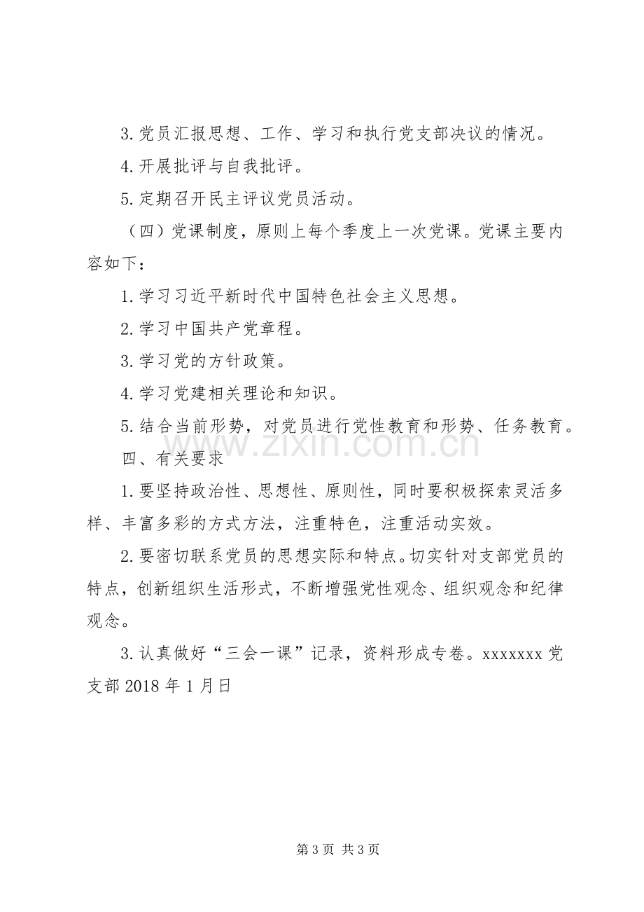 党支部XX年度“三会一课”学习计划(模版) .docx_第3页