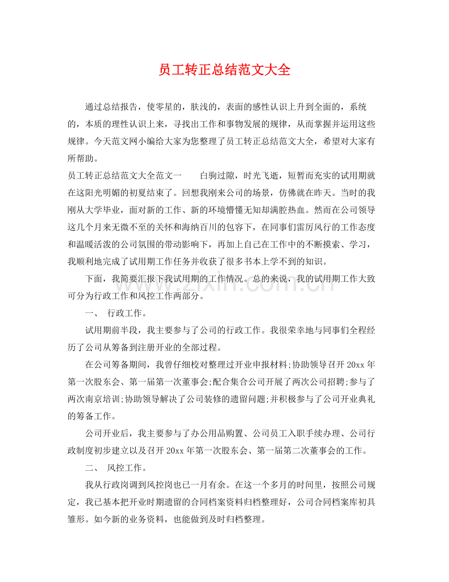 员工转正总结范文大全 .docx_第1页