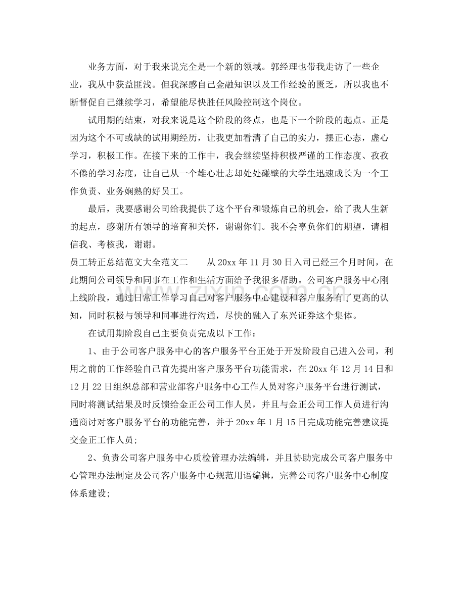 员工转正总结范文大全 .docx_第2页