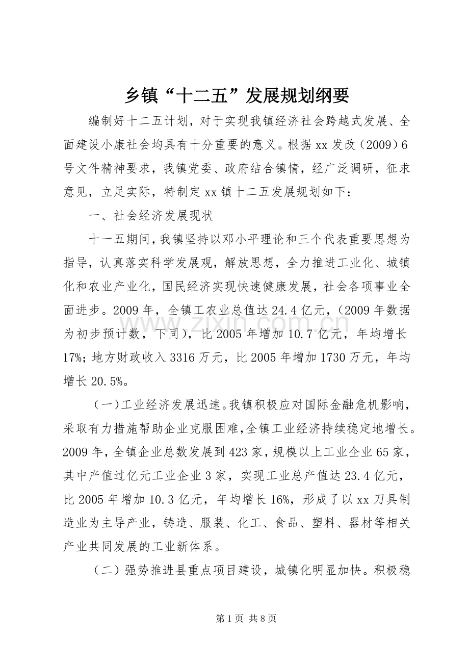 乡镇“十二五”发展规划纲要 .docx_第1页