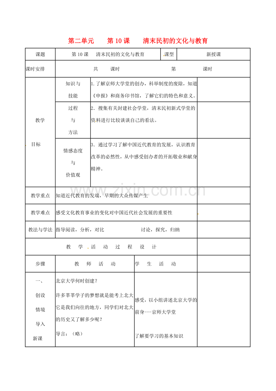 八年级历史上册 2.10《清末民初的文化与教育》教案（3）北师大版.doc_第1页