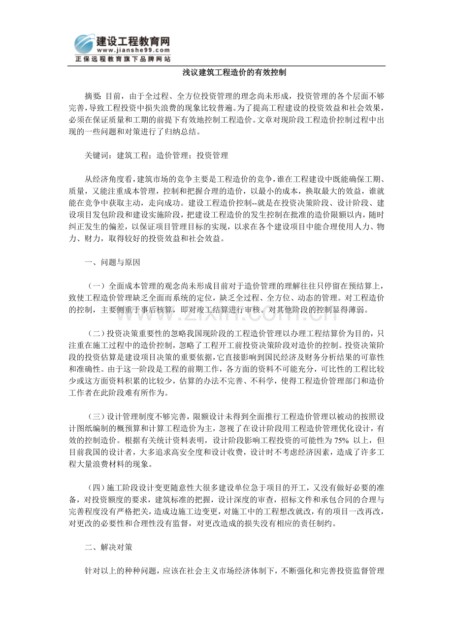 浅议建筑工程造价的有效控制.doc_第1页