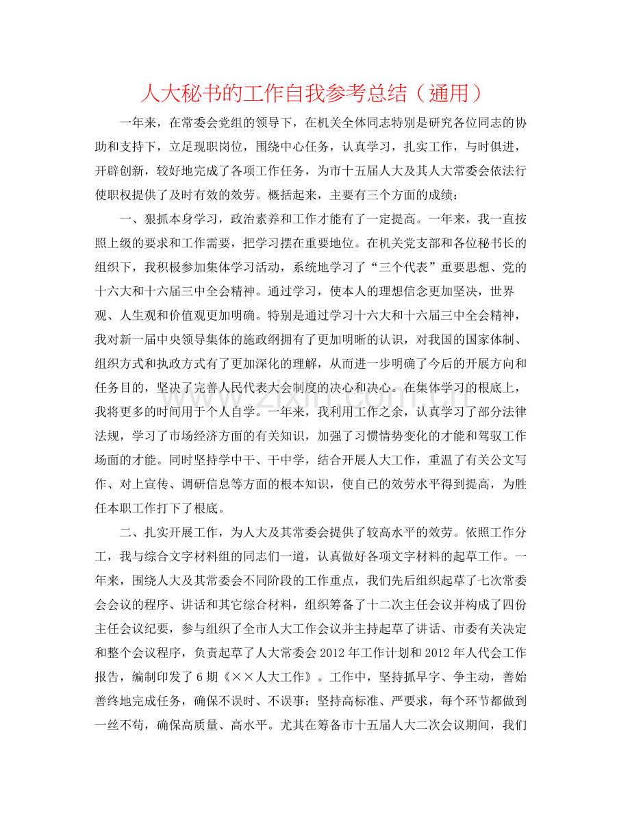 人大秘书的工作自我参考总结（通用）.docx_第1页